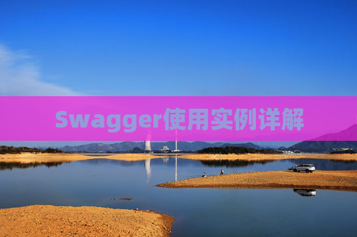 Swagger使用实例详解